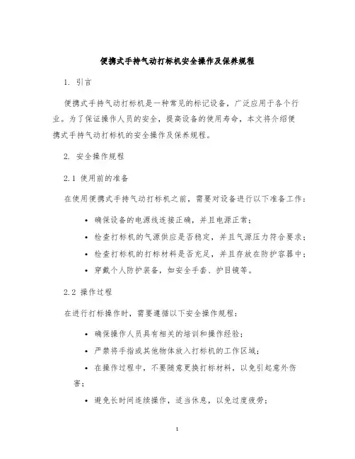 便携式手持气动打标机安全操作及保养规程