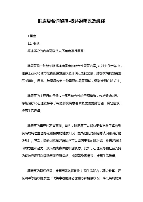 肺康复名词解释-概述说明以及解释