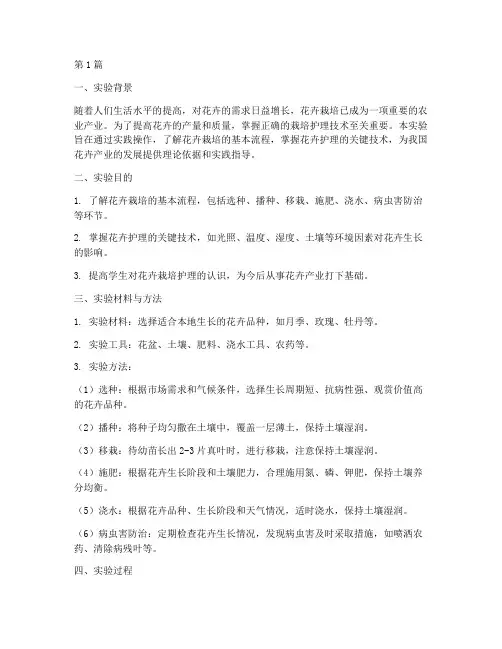 花卉栽培护理实验报告(3篇)