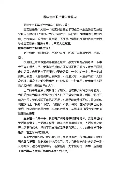 医学生中职毕业自我鉴定（精选6篇）