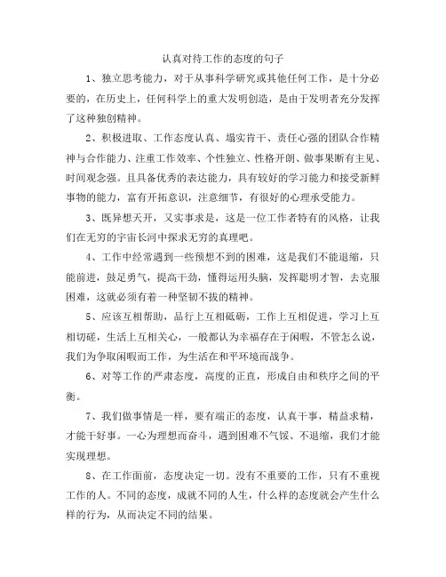 认真对待工作的态度的句子