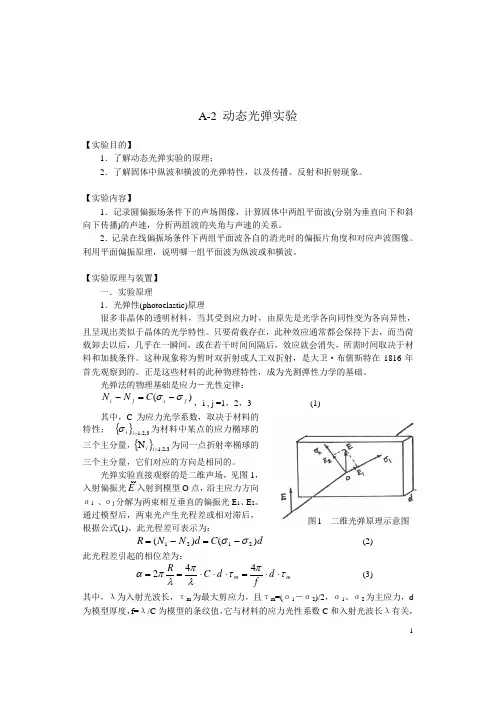 A2-动态光弹实验2011