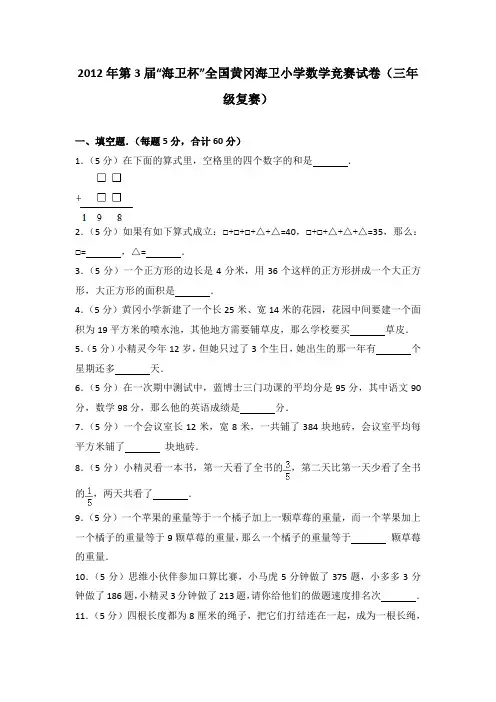 2012年第3届“海卫杯”全国黄冈海卫小学数学竞赛试卷(三年级复赛)