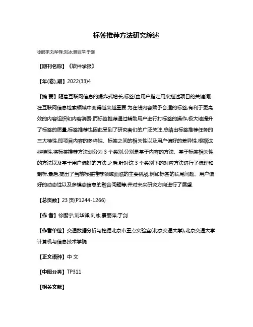 标签推荐方法研究综述