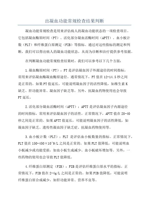 出凝血功能常规检查结果判断