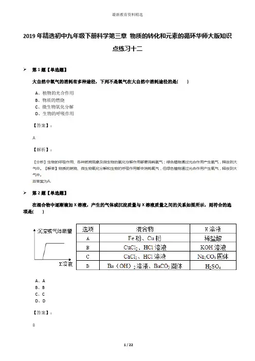 2019年精选初中九年级下册科学第三章 物质的转化和元素的循环华师大版知识点练习十二