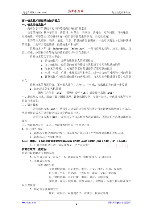 信息技术：《高中信息技术基础模块知识要点》 教科版