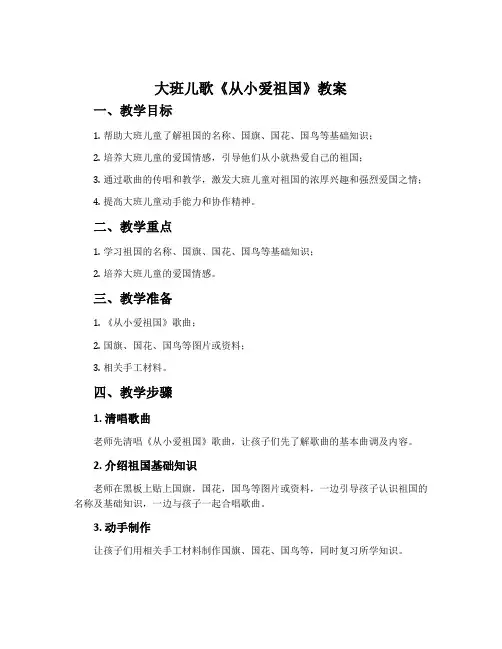 大班儿歌《从小爱祖国》教案