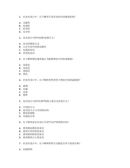 室内设计与空间规划考试 选择题 59题