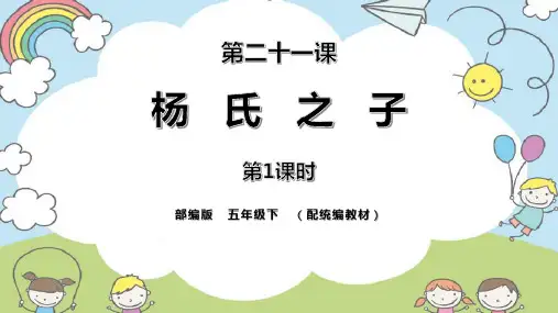 部编版五年级下册语文《杨氏之子》PPT教学课件
