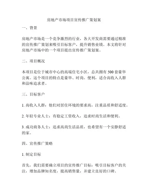 房地产市场项目宣传推广策划案