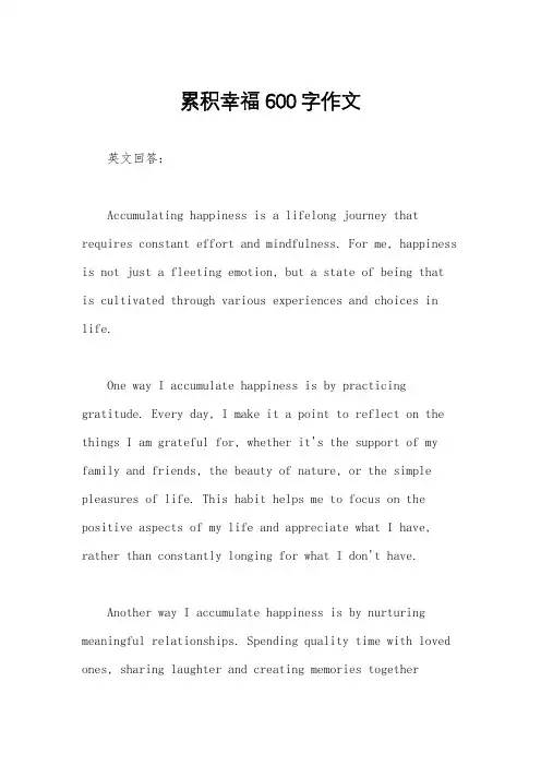 累积幸福600字作文