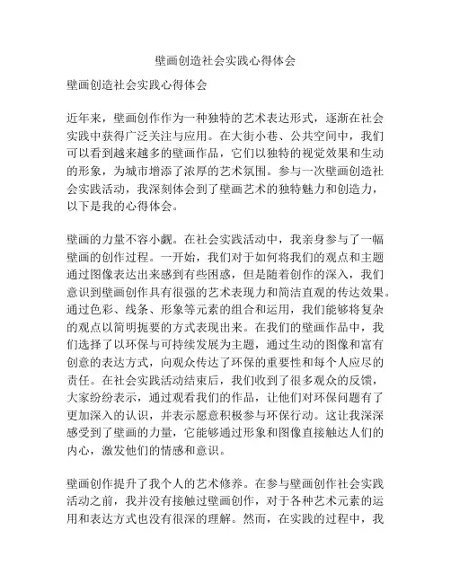 壁画创造社会实践心得体会