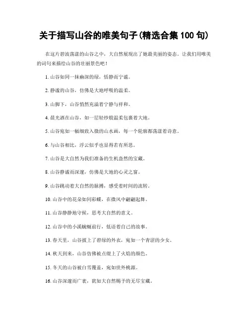 关于描写山谷的唯美句子(精选合集100句)