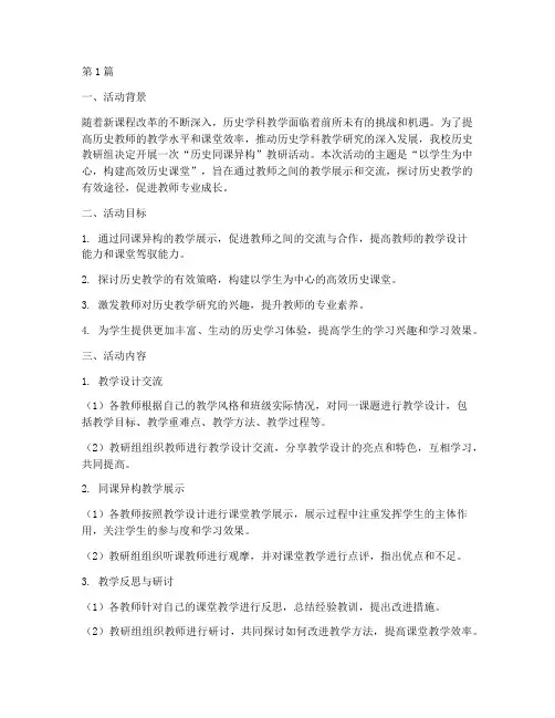 历史同课异构教研活动(3篇)