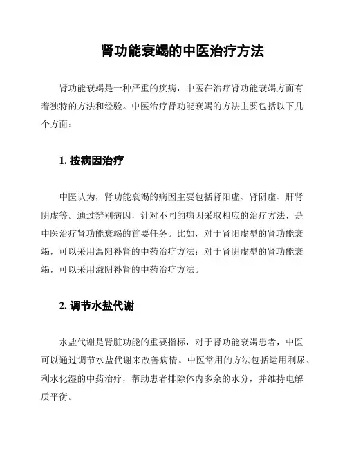 肾功能衰竭的中医治疗方法