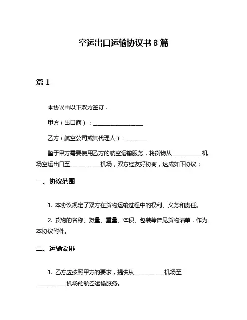 空运出口运输协议书8篇
