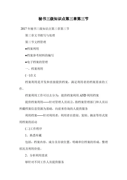 秘书三级知识点第三章第三节.doc