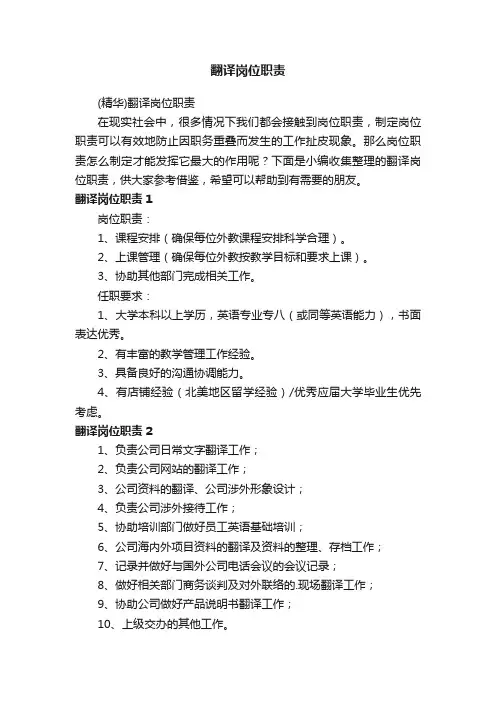（精华）翻译岗位职责