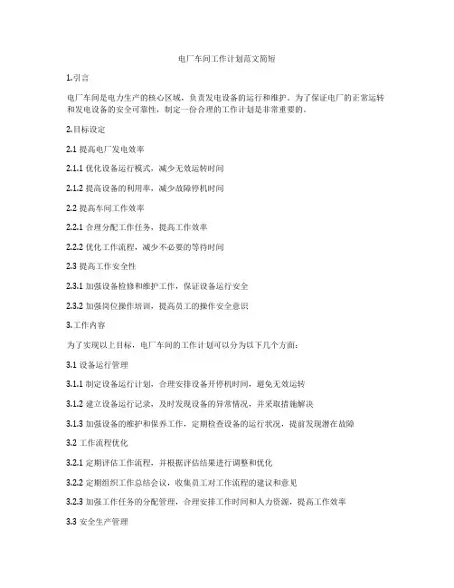 电厂车间工作计划范文简短