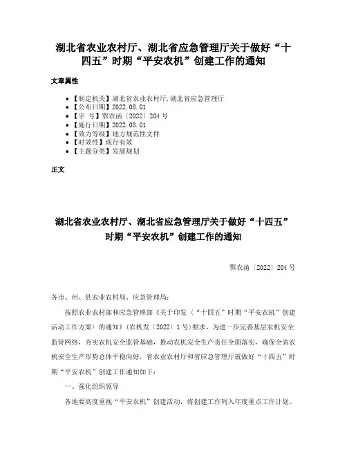 湖北省农业农村厅、湖北省应急管理厅关于做好“十四五”时期“平安农机”创建工作的通知