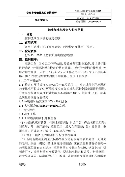 JL28加油机检定作业指导书