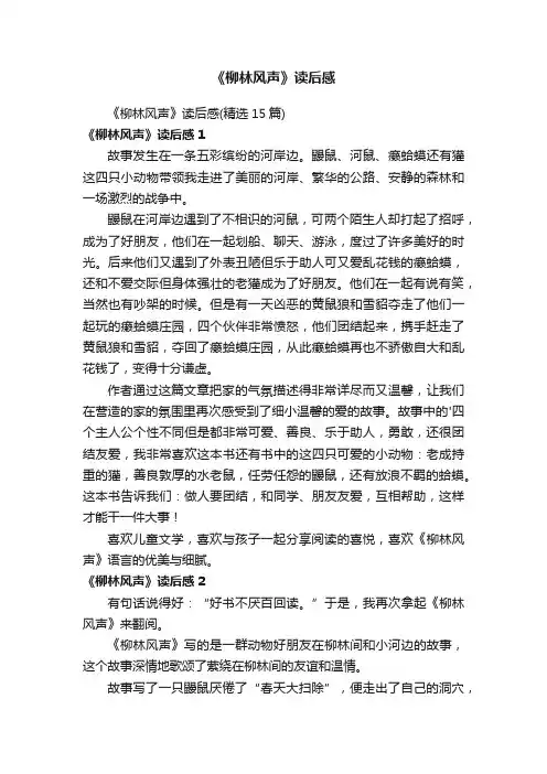 《柳林风声》读后感（精选15篇）