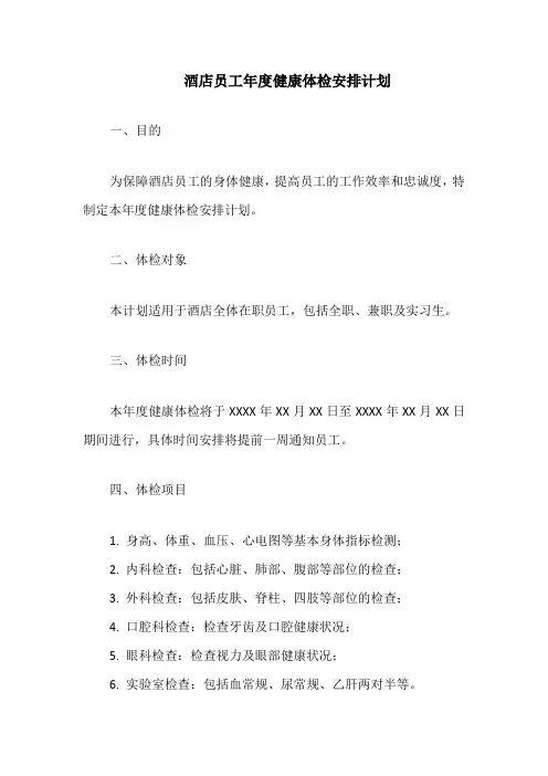 酒店员工年度健康体检安排计划