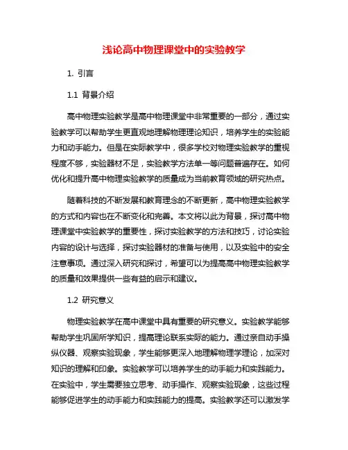浅论高中物理课堂中的实验教学