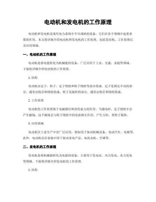 电动机和发电机的工作原理