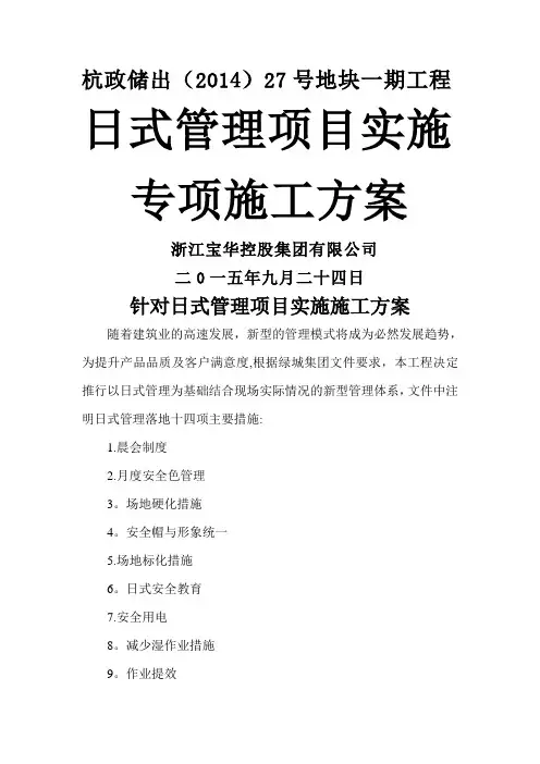 针对日式管理项目实施施工方案(修改)