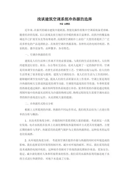 浅谈建筑空调系统冷热源的选择