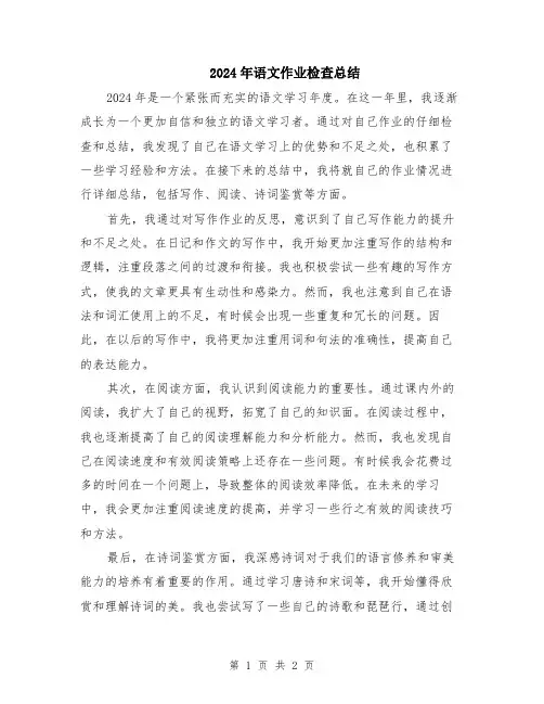 2024年语文作业检查总结