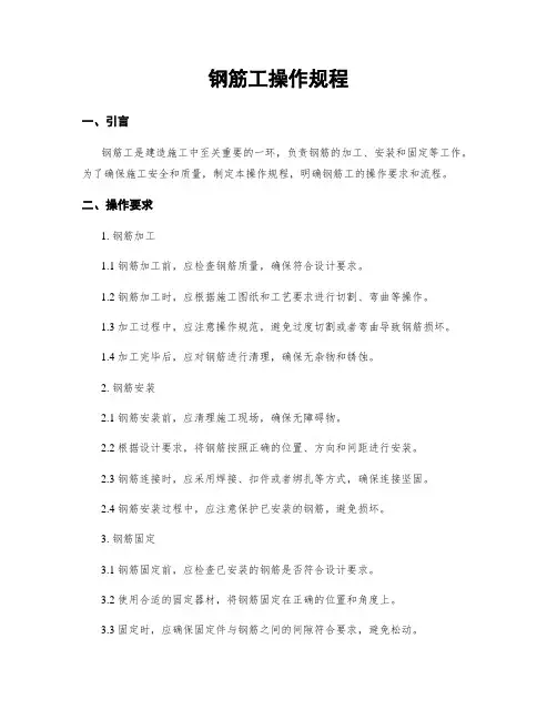 钢筋工操作规程