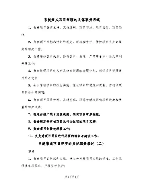 系统集成项目经理的具体职责表述(4篇)
