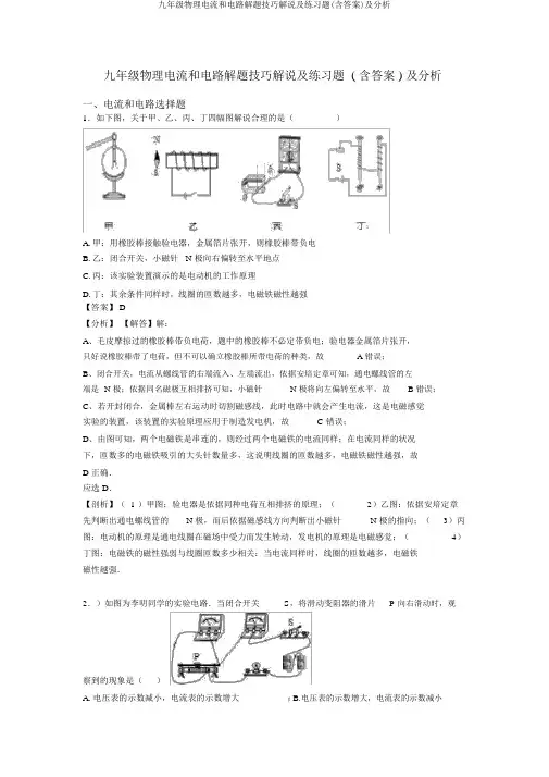 九年级物理电流和电路解题技巧讲解及练习题(含答案)及解析
