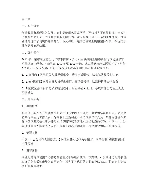 商业贿赂法律案件(3篇)