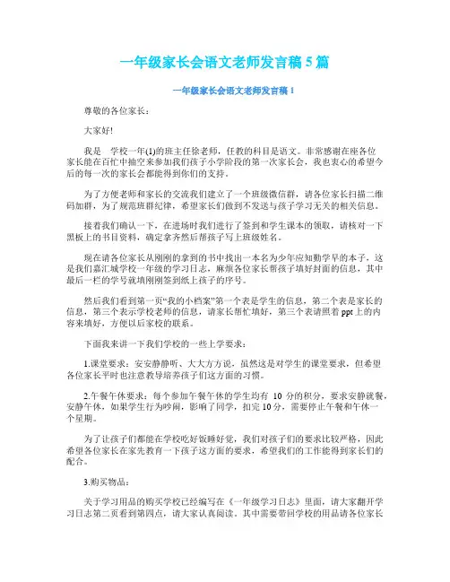 一年级家长会语文老师发言稿5篇