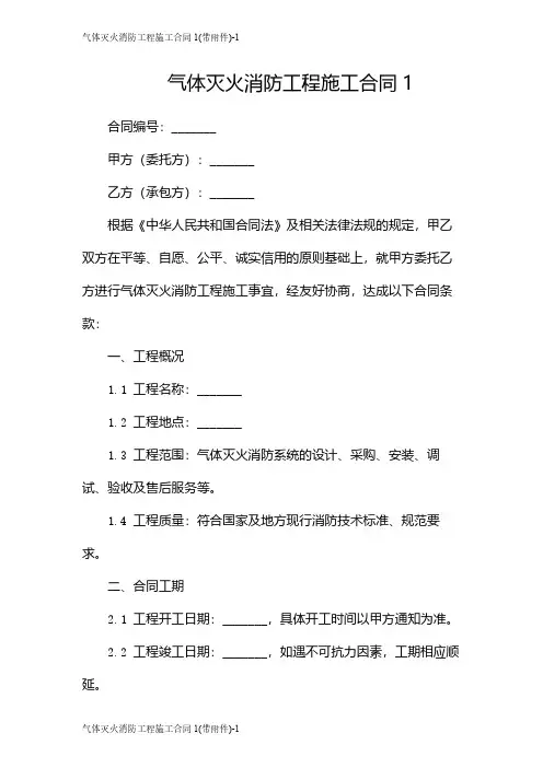 气体灭火消防工程施工合同1(带)