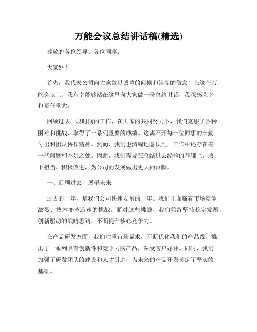 万能会议总结讲话稿(精选)