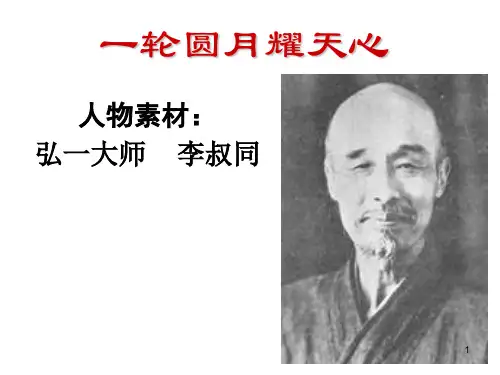 李叔同PPT课件