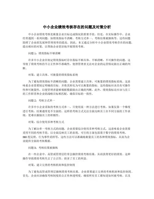 中小企业绩效考核存在的问题及对策分析