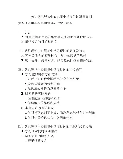 关于党组理论中心组集中学习研讨发言提纲