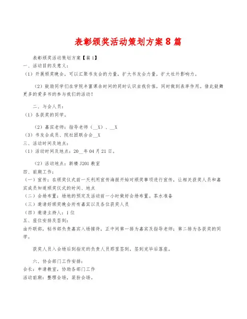 表彰颁奖活动策划方案8篇