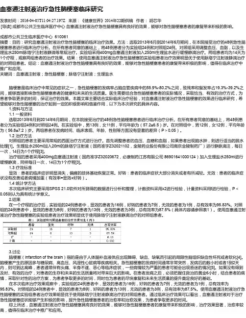 血塞通注射液治疗急性脑梗塞临床研究