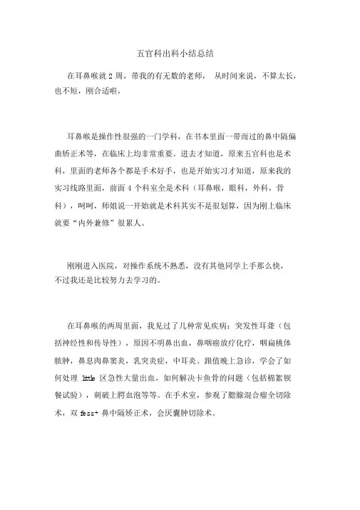五官科出科小结总结