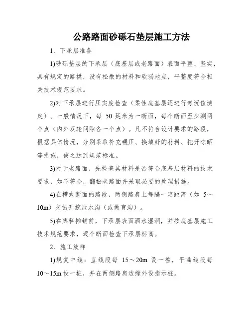 公路路面砂砾石垫层施工方法