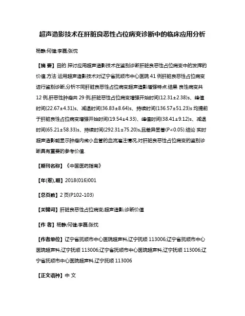 超声造影技术在肝脏良恶性占位病变诊断中的临床应用分析