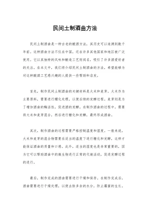 民间土制酒曲方法