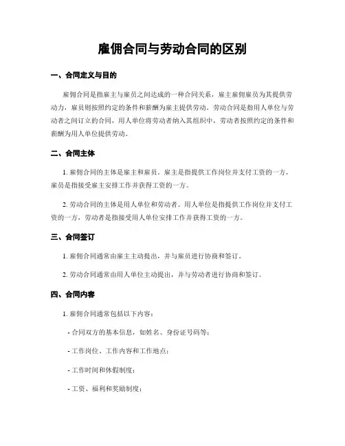 雇佣合同与劳动合同的区别